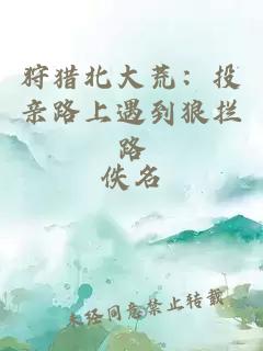 狩猎北大荒：投亲路上遇到狼拦路