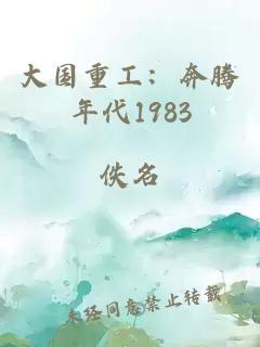 大国重工:奔腾年代1983
