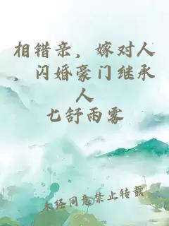 相错亲,嫁对人,闪婚豪门继承人