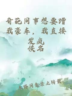 奇葩同事想要蹭我豪车,我直接发疯