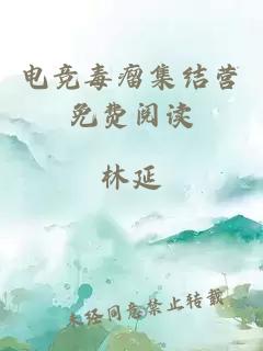 电竞毒瘤集结营免费阅读