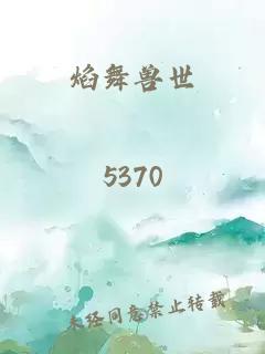 焰舞兽世