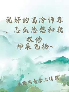 说好的高冷师尊,怎么总想和我双修