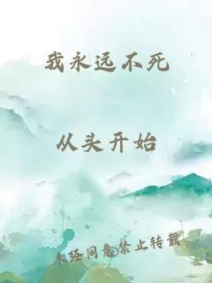 我永远不死