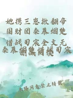 她携三崽掀翻帝国财团秦慕烟楚惜战司宸全文无删减阅读