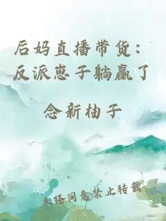 后妈直播带货:反派崽子躺赢了
